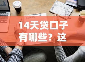 14天贷口子有哪些？这些平台审核快、放款稳