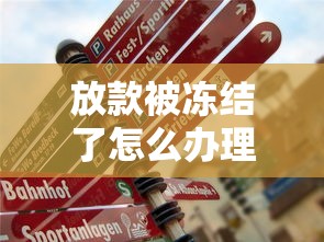 放款被冻结了怎么办理？别慌！手把手教你3步解决
