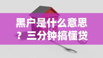黑户是什么意思？三分钟搞懂贷款被拒的真实原因