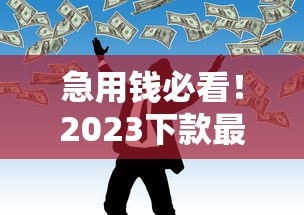 急用钱必看！2023下款最快的网贷口子推荐