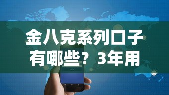 金八克系列口子有哪些？3年用户实测分析，这些细节要注意！