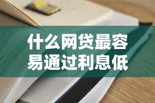 什么网贷最容易通过利息低？实测5个审核宽松的正规平台