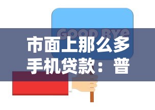 市面上那么多手机贷款：普通人怎么避开套路选到低息款？