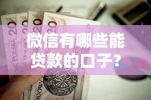 微信有哪些能贷款的口子？这5个靠谱渠道值得收藏！