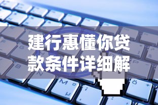 建行惠懂你贷款条件详细解读：企业主必看的申请指南