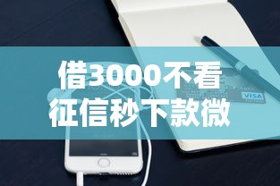 借3000不看征信秒下款微信可以吗？这些方法可能更靠谱