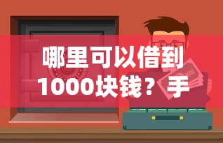 哪里可以借到1000块钱？手头紧试试这5个正规渠道