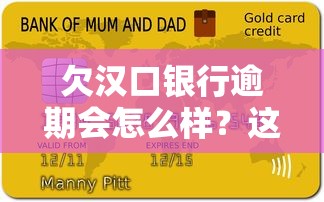 欠汉口银行逾期会怎么样？这些后果你真的了解吗