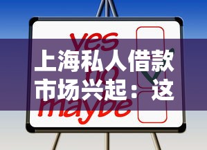 上海私人借款市场兴起：这些变化你可能没想到