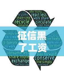 征信黑了工资怎么发的？这3招居然能正常领薪水