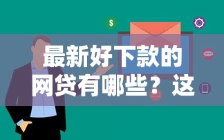 最新好下款的网贷有哪些？这5个平台审核快、额度高！