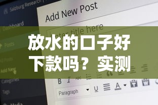 放水的口子好下款吗？实测3个平台后终于敢说实话