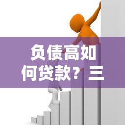 负债高如何贷款？三个技巧助你快速获批