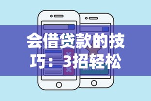 会借贷款的技巧：3招轻松找到低息好平台