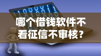 哪个借钱软件不看征信不审核？这3类平台真实情况揭秘
