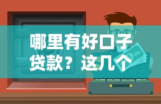 哪里有好口子贷款？这几个靠谱渠道帮你解决资金难题