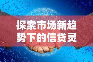 探索市场新趋势下的信贷灵活性，这样选更划算
