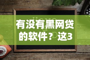 有没有黑网贷的软件？这3个正规平台更安全可靠！