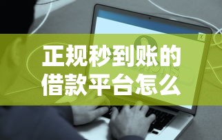 正规秒到账的借款平台怎么选？这5个审核快、下款稳