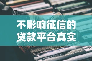不影响征信的贷款平台真实测评+避坑指南
