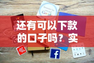 还有可以下款的口子吗？实测这5个平台放款稳、审核快