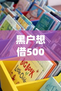 黑户想借5000元有什么方法？试试这几种靠谱渠道