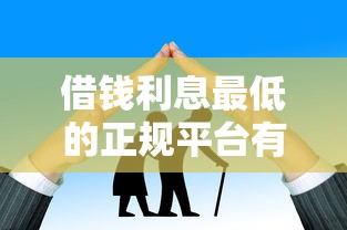 借钱利息最低的正规平台有哪些？这5家靠谱又省心！