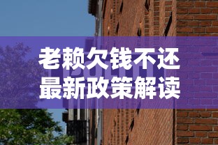老赖欠钱不还最新政策解读：2024年法规变化全知道