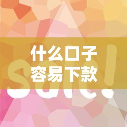 什么口子容易下款？这几家平台审核松、到账快
