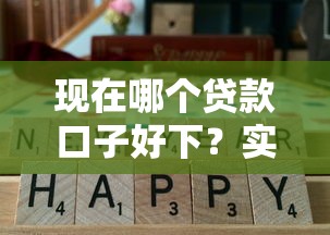 现在哪个贷款口子好下？实测对比这几个平台通过率高