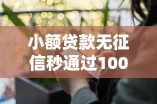 小额贷款无征信秒通过1000钱？这3个条件缺一不可
