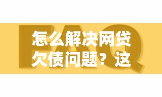 怎么解决网贷欠债问题？这五个方法帮你轻松上岸