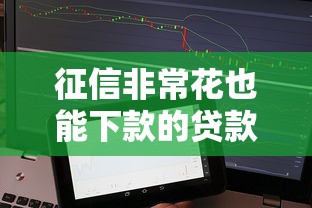 征信非常花也能下款的贷款平台有哪些？实测5家通过率高