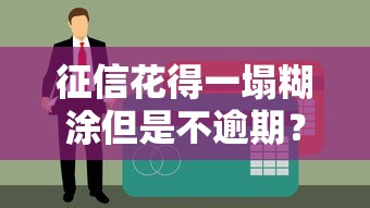 征信花得一塌糊涂但是不逾期？这5招教你成功申请贷款