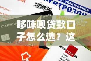 哆咪呗贷款口子怎么选？这些审核快、额度高的平台更靠谱