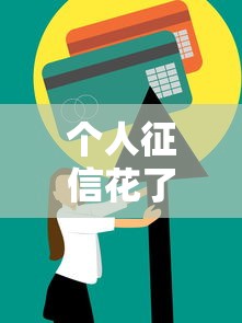 个人征信花了怎么补救？试试这几个办法恢复信用
