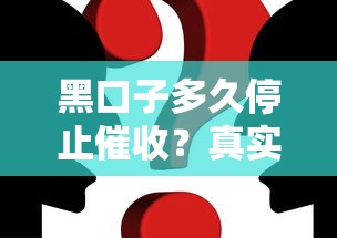 黑口子多久停止催收？真实案例+法律解读，别被催收吓懵了