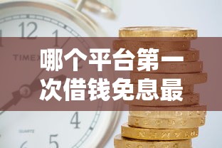哪个平台第一次借钱免息最好呢？这3个免息期长、门槛低！