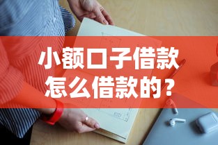 小额口子借款怎么借款的？手把手教你超详细攻略
