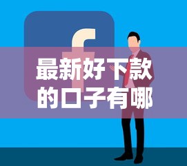 最新好下款的口子有哪些？实测5个容易下款平台推荐