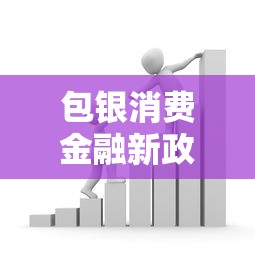 包银消费金融新政策上线！这些贷款变化与你有关