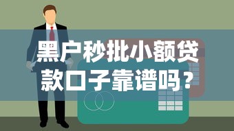 黑户秒批小额贷款口子靠谱吗？实测推荐这3个隐藏渠道
