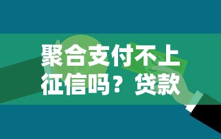 聚合支付不上征信吗？贷款前必须了解的5个信用盲区