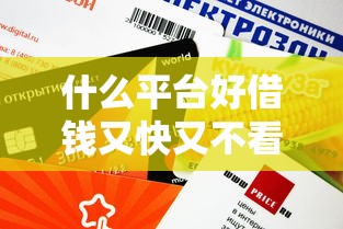 什么平台好借钱又快又不看征信额度高？这5个渠道审核快、额度高且门槛低