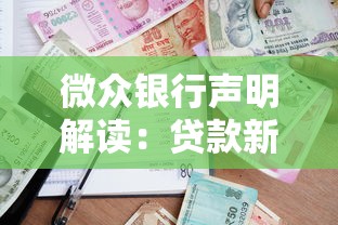 微众银行声明解读：贷款新政如何影响用户申请流程