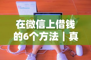 在微信上借钱的6个方法｜真实经验分享+平台避坑指南