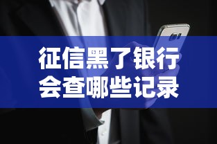 征信黑了银行会查哪些记录？这些细节可能被忽略