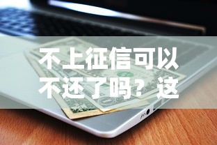 不上征信可以不还了吗？这些后果你可能没想到！