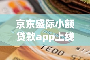 京东盛际小额贷款app上线了！小额借贷新选择怎么样？