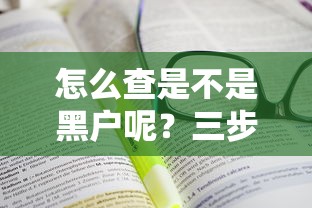 怎么查是不是黑户呢？三步教你快速自查征信记录